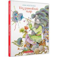 Книга А-ба-ба-га-ла-ма-га Бузиновий цар - Ліна Костенко Фото