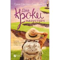 Книга Vivat Два кроки назустріч - Грем Сімсіон, Енн Буйст Фото