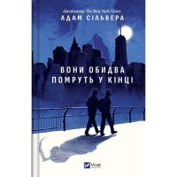 Книга Vivat Вони обидва помруть у кінці (Вісники Смерті #1) - Фото
