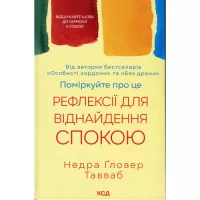 Книга КСД Поміркуйте про це. Рефлексії для віднайдення споко Фото