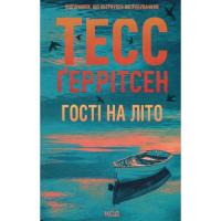 Книга КСД Гості на літо. Книга 2 - Тесс Ґеррітсен Фото