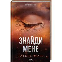 Книга КСД Знайди мене. Новели. Книги 4.5 та 5.5 - Тагере Маф Фото