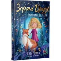 Книга Видавництво РМ Зоряні Друзі. Зачароване дзеркало. Книга 1 - Лінда Фото