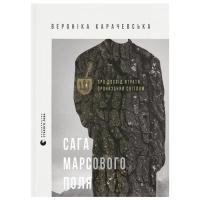 Книга Видавництво Старого Лева Сага Марсового поля - Вероніка Карачевська Фото