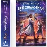 Книга Видавництво Старого Лева Дивовижники - Доніель Клейтон Фото