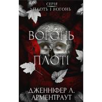 Книга BookChef Плоть і вогонь. Книга 3: Вогонь у плоті - Дженніфе Фото