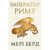 Книга BookChef Імператор Риму. Володар давньоримського світу - Ме Фото