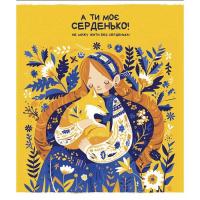 Тетрадь Школярик Мое сердце 48 листов клетка Фото