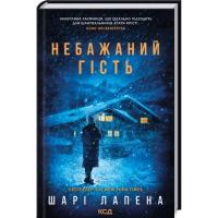 Книга КСД Небажаний гість - Шарі Лапена Фото
