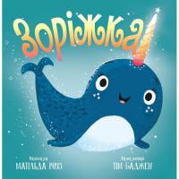 Книга Видавництво РМ Зоріжка - Матільда Роуз Фото