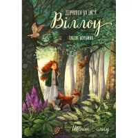 Книга BookChef Дівчинка на ім'я Віллоу. Книга 2: Шепіт лісу - Заб Фото