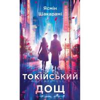 Книга BookChef Токійський дощ - Ясмін Шакарамі Фото