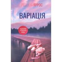 Книга КСД Варіація - Ребекка Яррос Фото