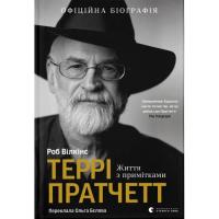 Книга Видавництво Старого Лева Террі Пратчетт: Життя з примітками - Роб Вілкінс Фото