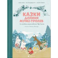 Книга Видавництво Старого Лева Казки Долини Мумі-тролів - Алекс Гаріді, Сесілія Д Фото