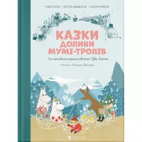 Книга Видавництво Старого Лева Казки Долини Мумі-тролів - Алекс Гаріді, Сесілія Д Фото