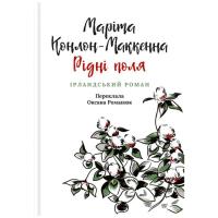 Книга Астролябія Рідні поля. Ірландський роман - Маріта Конлон-Макк Фото