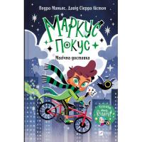 Книга Vivat Магічна доставка (Маркус Покус #1) - Педро Маньяс Фото