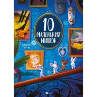 Книга Vivat 10 маленьких мишок - Флоранс Ґіттар Фото