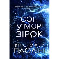 Книга Yakaboo Publishing Сон у морі зірок - Крістофер Паоліні Фото