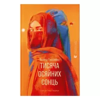 Книга Видавництво Старого Лева Тисяча осяйних сонць - Халед Госсейні Фото