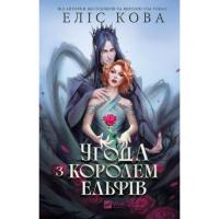 Книга Vivat Угода з королем ельфів (Одружені з магією #1) - Ел Фото