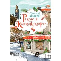 Книга Видавництво РМ Різдво в "Капкейк-кафе". Дилогія "Капкейк-кафе". К Фото