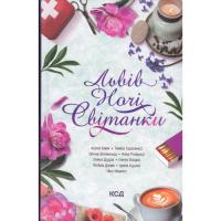 Книга КСД Львів. Ночі. Світанки - Ніка Нікалео та ін. Фото