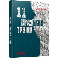 Книга Фабула 11 празьких трупів - Кирил Кобрін Фото