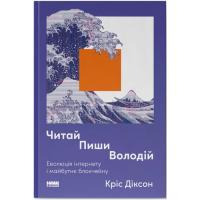 Книга Наш Формат Читай, пиши, володій. Еволюція інтернету і майбутн Фото