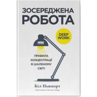 Книга Наш Формат Зосереджена робота. Правила концентрації в шаленом Фото