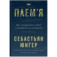 Книга Наш Формат Плем'я. Про повернення з війни і належність до спі Фото