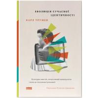 Книга Наш Формат Еволюція сучасної ідентичності - Карл Трумен Фото