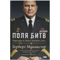 Книга Наш Формат Поля битв. Боротьба за захист вільного світу - Гер Фото