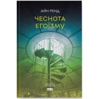 Книга Наш Формат Чеснота егоїзму - Айн Ренд Фото