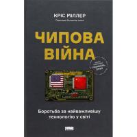 Книга Наш Формат Чипова війна. Боротьба за найважливішу технологію Фото