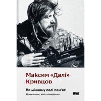 Книга Наш Формат На мінному полі пам'яті. Щоденники, есеї, оповідан Фото
