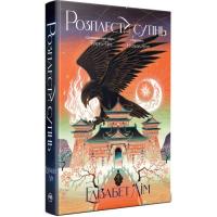 Книга Видавництво РМ Розплести сутінь. Дилогія "Кров зірок". Книга 2 - Фото