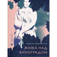 Книга Видавництво Старого Лева Жінка над виноградом - Марина Боровська Фото