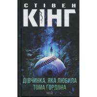 Книга КСД Дівчинка, яка любила Тома Ґордона - Стівен Кінг Фото