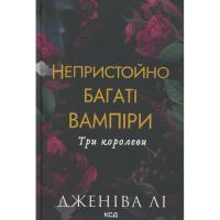 Книга КСД Непристойно багаті вампіри. Три королеви. Книга 3 Фото
