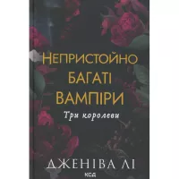 Книга КСД Непристойно багаті вампіри. Три королеви. Книга 3 Фото