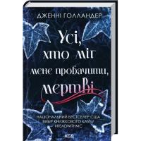 Книга КСД Усі, хто міг мене пробачити, мертві - Дженні Голла Фото