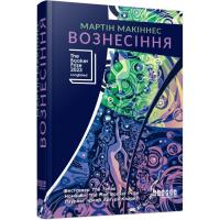 Книга Фабула Вознесіння - Мартін Макіннес Фото