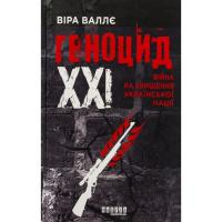 Книга Фабула Геноцид ХХІ. Війна на знищення української нації - Фото