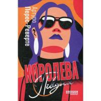 Книга Фабула Королева Півдня - Артуро Перес-Реверте Фото