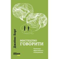 Книга Фабула Мистецтво говорити. Таємниці ефективного спілкуван Фото