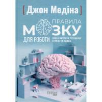 Книга Фабула Правила мозку для роботи. Наука мислити розумніше Фото