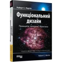 Книга Фабула Функціональний дизаин. Принципи, патерни і практик Фото