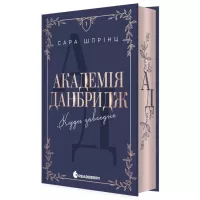 Книга Readberry Академія Данбридж. Куди завгодно. Книга 1 - Сара Ш Фото